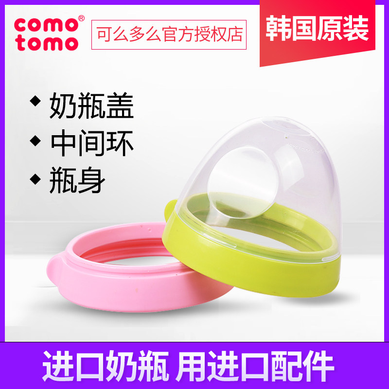 可麽多麽奶瓶原裝配件蓋子中間環韓國進口comotomo專用防塵蓋在類目 尿片/洗護/餵哺/推車牀, 奶瓶/奶瓶相關, 奶瓶把/手柄中 - 來自Buy2taobao.com提供專業的淘寶代購服務