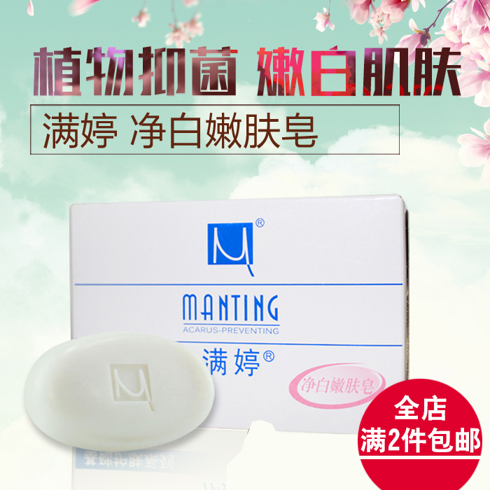 2块起发货满婷净白嫩肤皂100g深层清洁 控油 除螨皂香皂肥皂正品