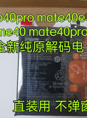 适用华为Mate40Pro mate30pro p40pro+ mate60 mate60pro解码电池