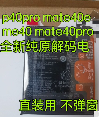 适用华为Mate40Pro mate30pro p40pro+ mate60 mate60pro解码电池
