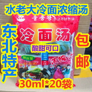 抚顺特产 水老大冷面浓缩汤 酸甜口 东北味 30ml*20袋 包邮