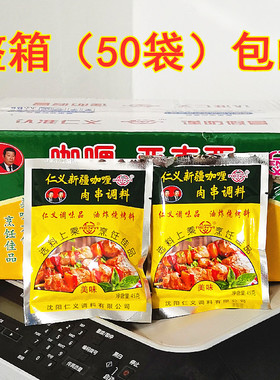 沈阳仁义亚克西新疆咖喱肉串调料45gX50袋包邮