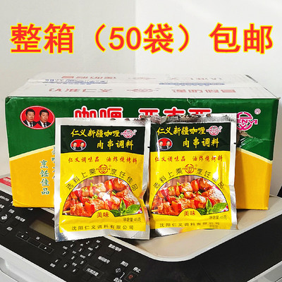 0调料仁义亚克西咖喱肉串包邮