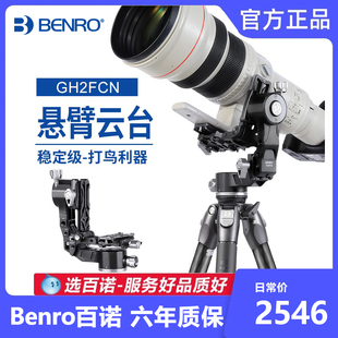 Benro百诺GH2FCN悬臂云台长焦镜头云台打观鸟拍鸟云台