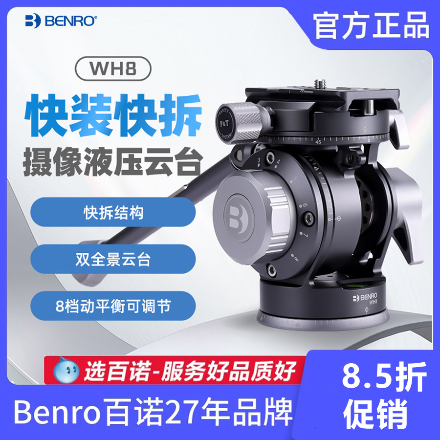 BENRO百诺WH8专业拍鸟长焦镜头相机液压阻尼云台小巧轻型便携