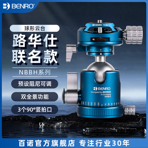 BENRO百诺NOVOFLEX路华仕联名三脚架球形云台NBBH2/NBBH3/NBBH4