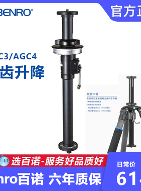 百诺AGC3/AGC4绞齿升降中轴C3780/3770/4780/4770/5790TN三脚架用