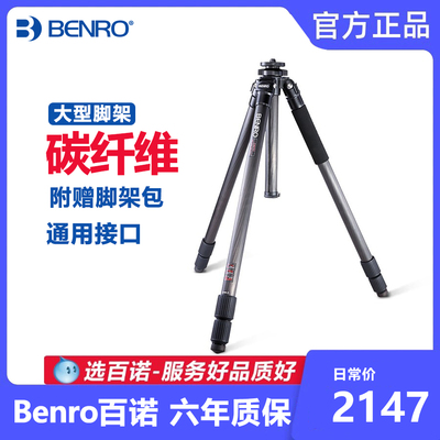 Benro/百诺大型碳纤维三脚架