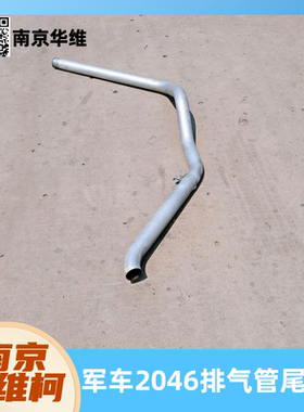 南京依维柯204546越野车排气管尾节后段排气管排气管尾管原厂配件