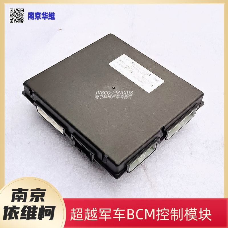 南京依维柯跃进超越C300 24VBCM车身控制模块全新原厂汽车配件