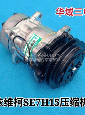 依维柯空调压缩机2045车型华域三电SE7H15空调冷泵正厂汽车配件
