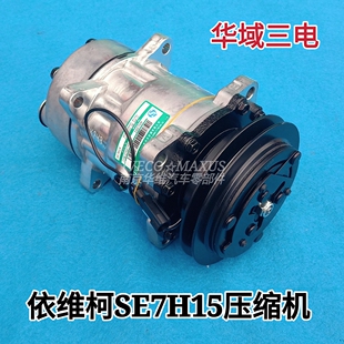 依维柯空调压缩机2045车型华域三电SE7H15空调冷泵正厂汽车配件