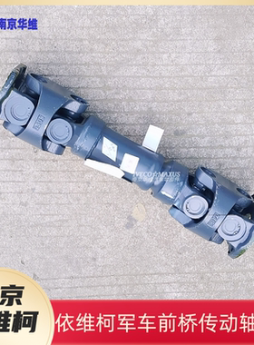 南京依维柯前桥传动轴204546四驱前桥双边双联传动轴原厂汽车配件