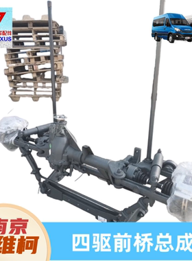 依维柯204546四驱车型前驱动桥总成前桥总成原厂汽车配件