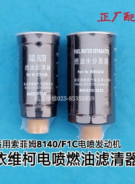 依维柯柴油滤芯油水分离器索菲姆国三四五F1CA电喷柴滤柴油格平原