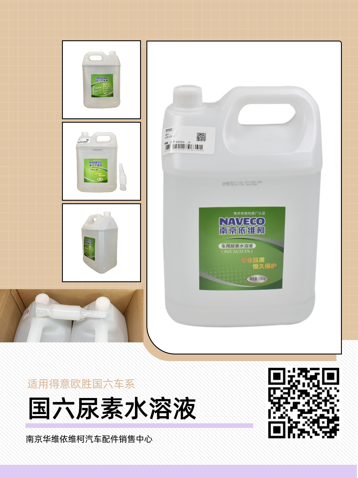 依维柯国六尿素溶液原厂配件