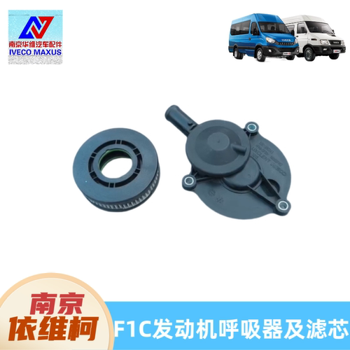 南京依维柯F1C3.0呼吸器滤芯甩油气分离通风箱过滤盘废气阀