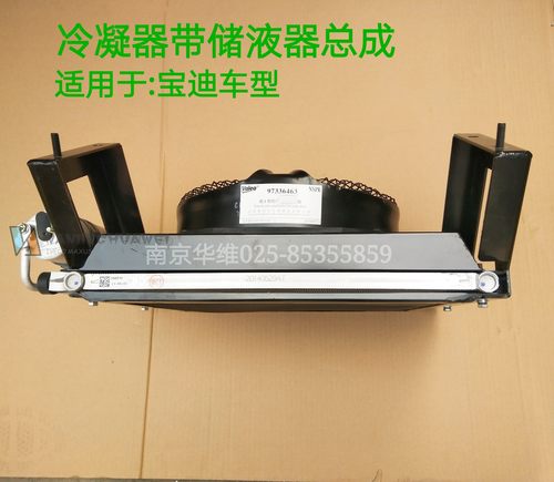 南京依维柯配件宝迪后置冷凝器带储液器总成 冷凝器总成 正厂配件