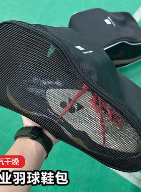 专业羽球鞋包透气干燥通风防潮防臭轻薄易打理大码运动篮球鞋包