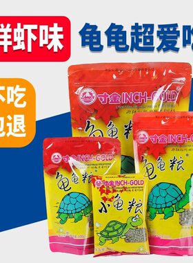 寸金龟粮补钙乌龟饲料