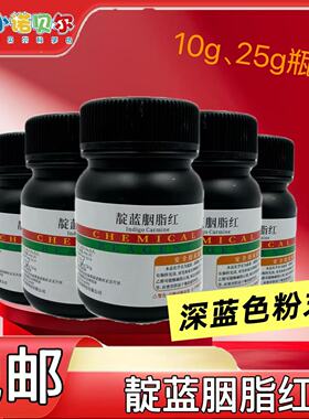 靛蓝胭脂红AR化学试剂分析纯靛红指示剂红绿灯实验中小学科普教学