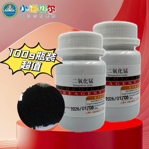 二氧化锰分析纯催化剂制氧气初中化学中小学幼儿园科普实验小制作