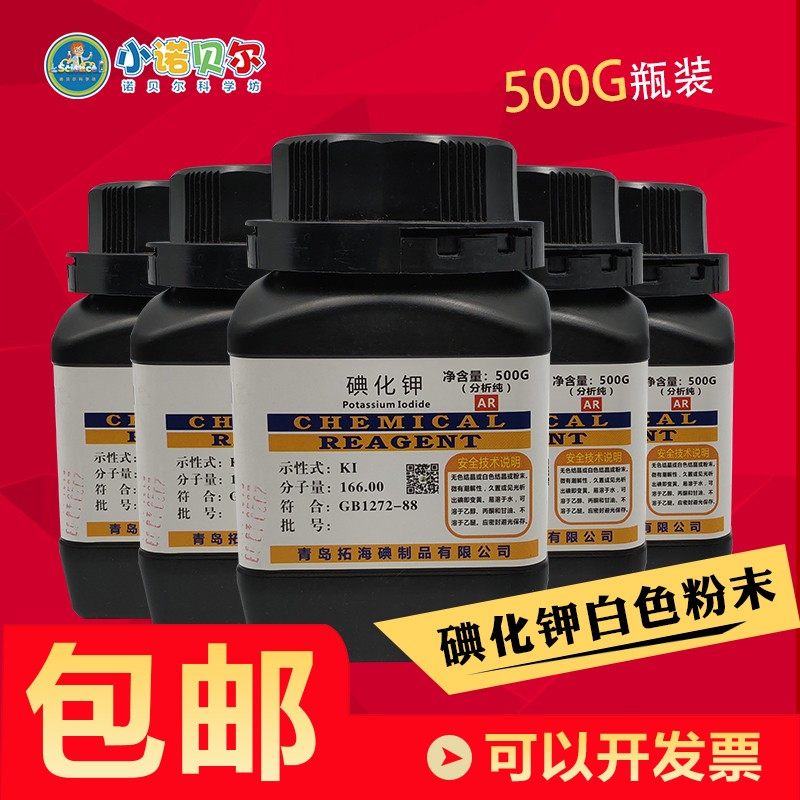 碘化钾分析纯500g大象牙膏实验催化剂学校药厂实验室用品试剂开票,工业油品/胶粘/化学/实验室用品,其他助剂,淘宝优惠券,粉丝福利购,淘宝优惠卷