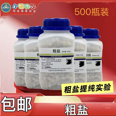 粗盐提纯实验化学氯化钠500g日晒海盐初高中教学粗盐结晶试剂教具
