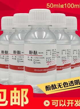 1%酚酞指示剂溶液中小学幼儿园科普教学化学实验试剂水质检测变色