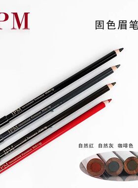正品IPM环球纹艺眉笔眼线唇线笔 纹绣超强防水防汗线条眉笔定位笔