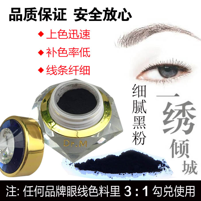 半永久纹绣眼线黑粉 美瞳线极黑色粉细腻眉粉 纯植物膏体色料色乳