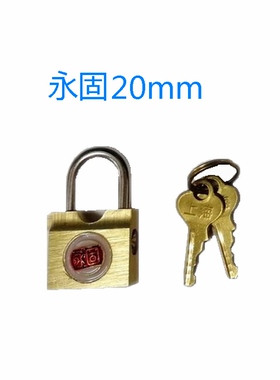 永固牌挂锁小锁横开行李箱锁旅行箱锁20mm铜挂锁1001-2橱柜小锁头