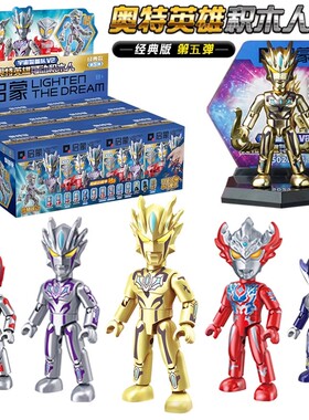 启蒙无限赛罗奥特曼积木超人经典版第五5弹盲盒口袋拼装玩具正版
