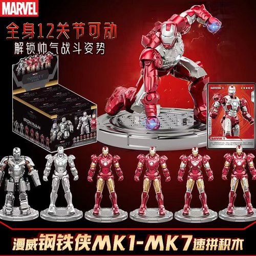 正版漫威钢铁侠超英宇宙钢铁侠变形拼装积木人可动MK1-14手办