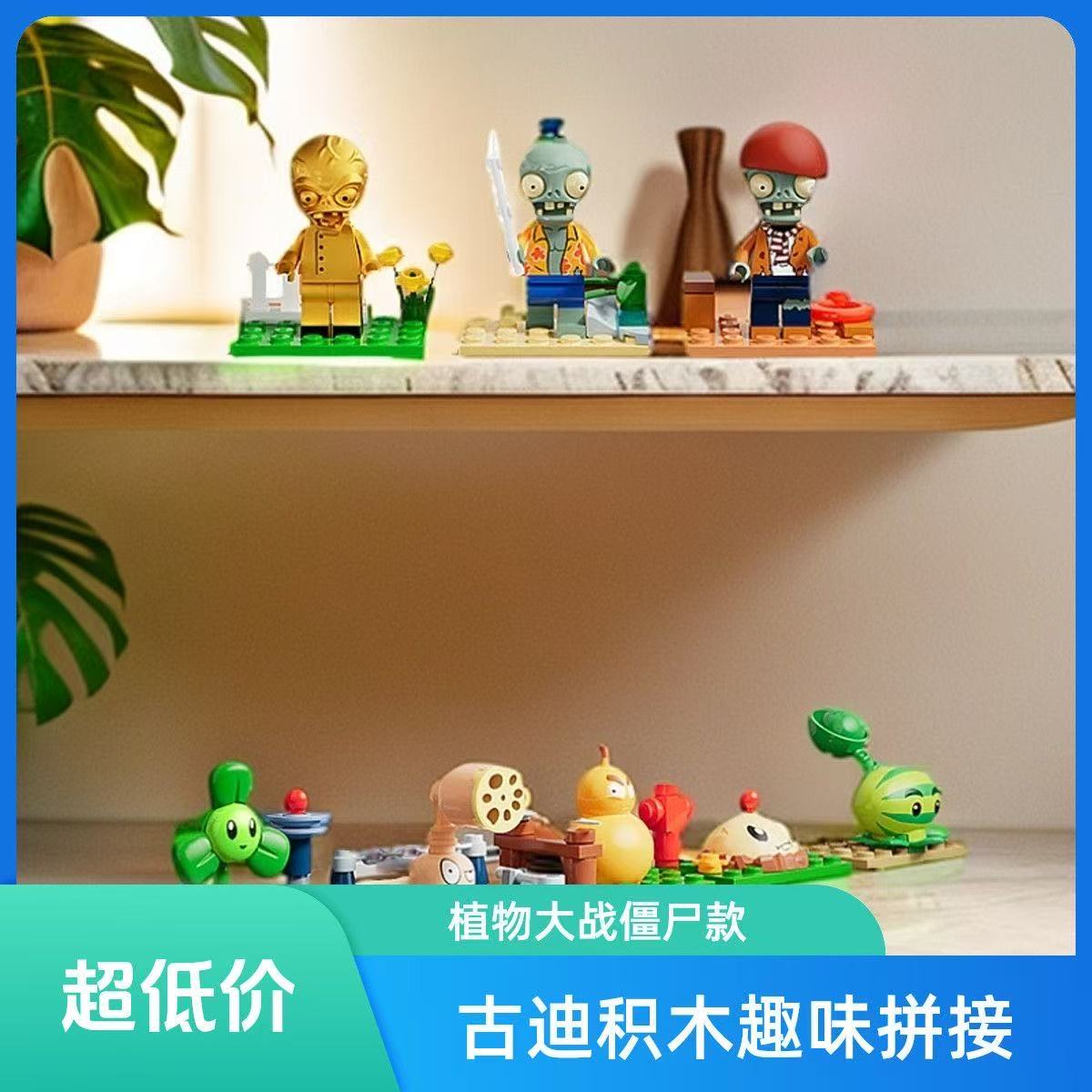 古迪植物大战僵尸玩具积木盲盒小颗粒拼装人仔组装模型儿童礼物