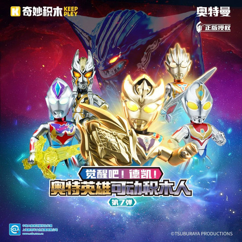 启蒙特利迦奥特曼积木人第七弹7