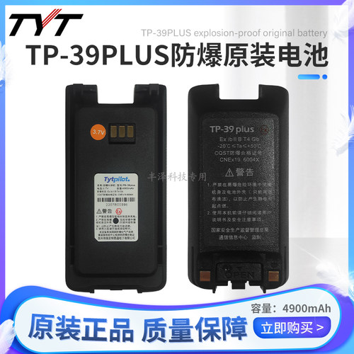 TYT公网防爆特易通高容量锂电池