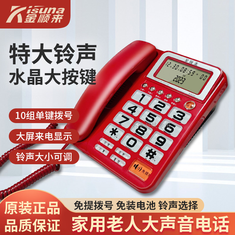 金顺来1053特大铃声205大按键大屏家用老人电话免提通话有线座机