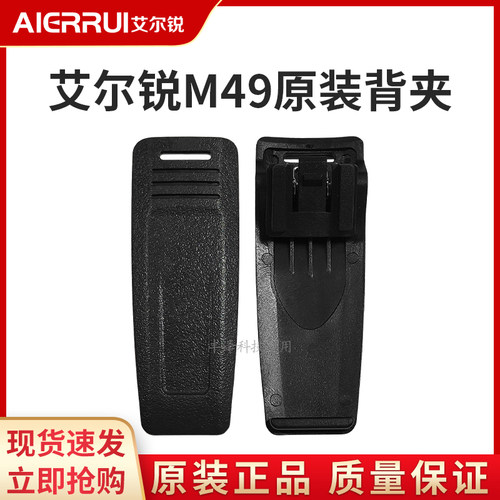 艾尔锐AR-M49对讲机原装配件背夹