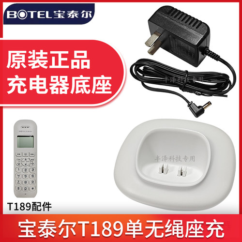 宝泰尔T189无绳子母机充电器底座