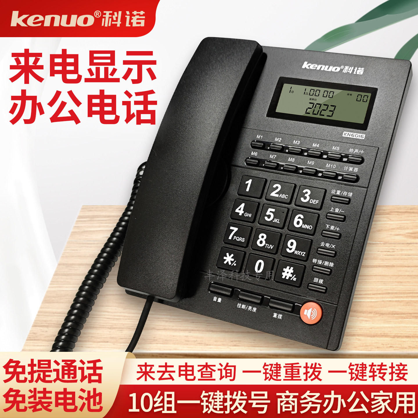 科诺KN6016有线电话机固话座机家用办公电话来电显示免提快捷拨号