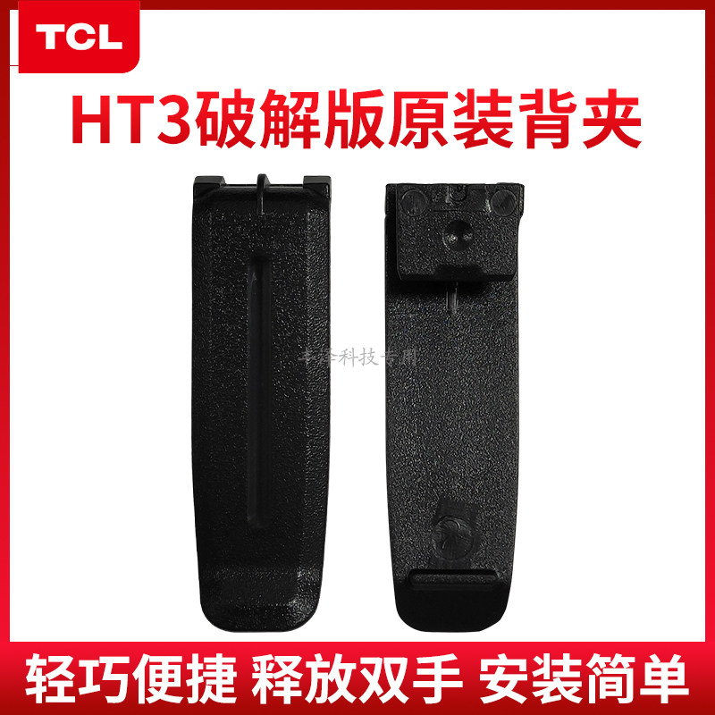 HT3破解版背夹背扣腰夹配件