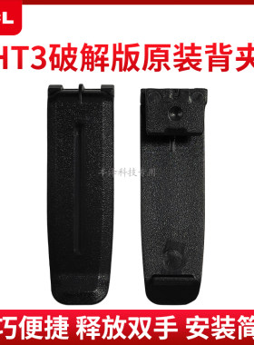 HT3破解版背夹背扣腰夹配件