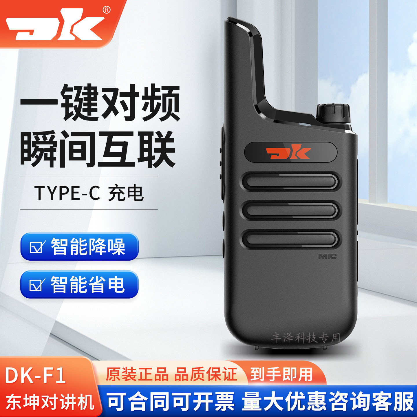 东坤DK-F1对讲机模拟机2W手持机手台户外工地民用一键对频迷你小