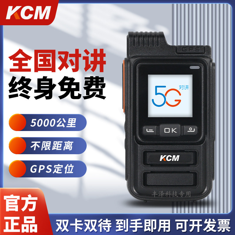 高科美全国对讲机KCM758E全网通