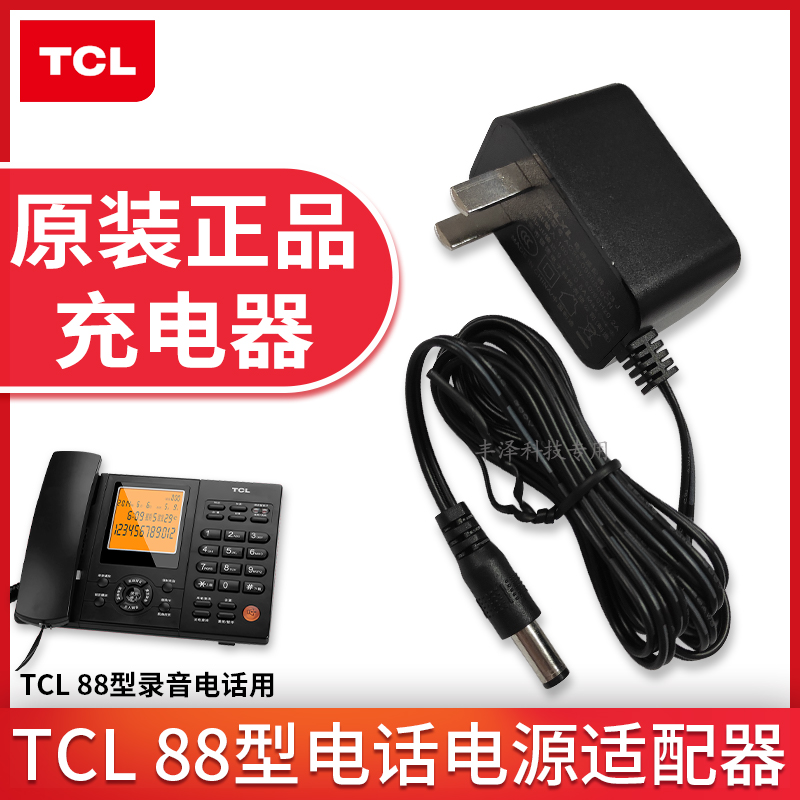 原装正品TCL 88型办公录音电话机配件电源适配器座机充电器火牛