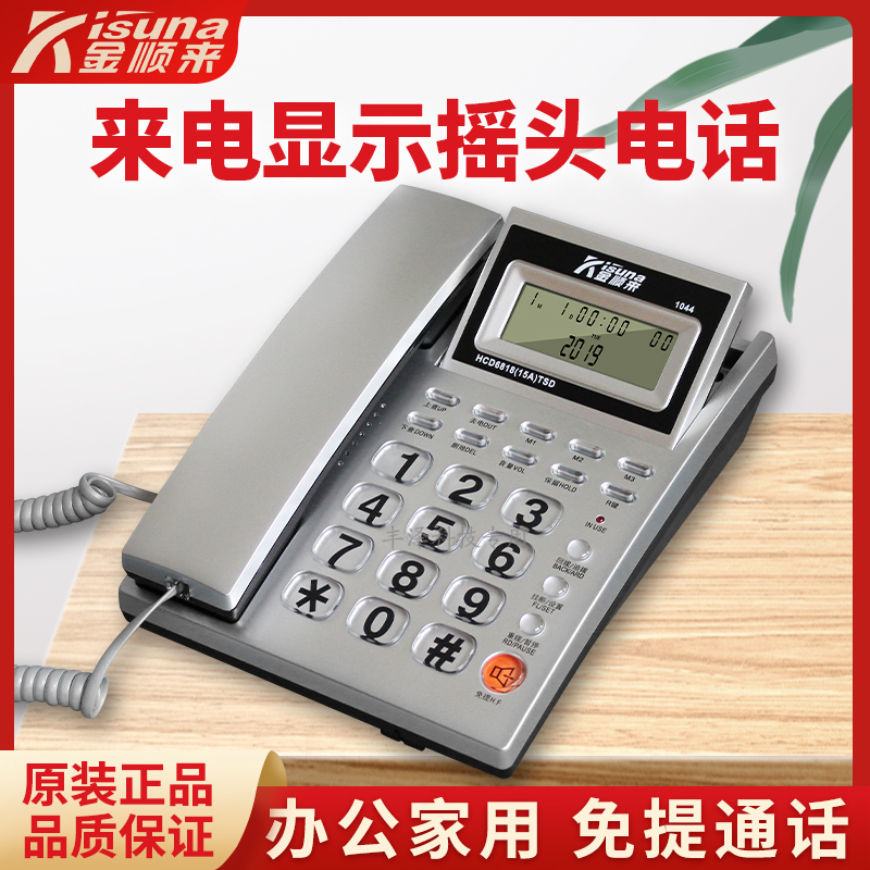 金顺来1044商务办公家用电话机
