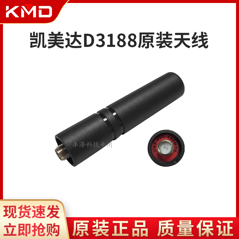 全新正品KMD凯美达D3188对讲机原装配件天线手台适用手持机通用