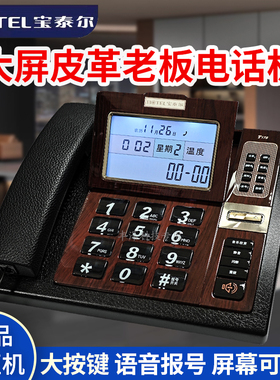 宝泰尔T176大屏皮革商务办公来电显示电话机领导用座机前台真中诺