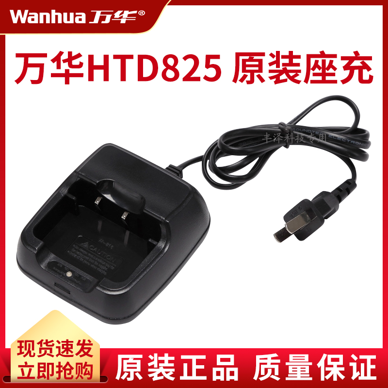 万华HTD825对讲机原装正品配件充电器充电座车载户外机座充通用